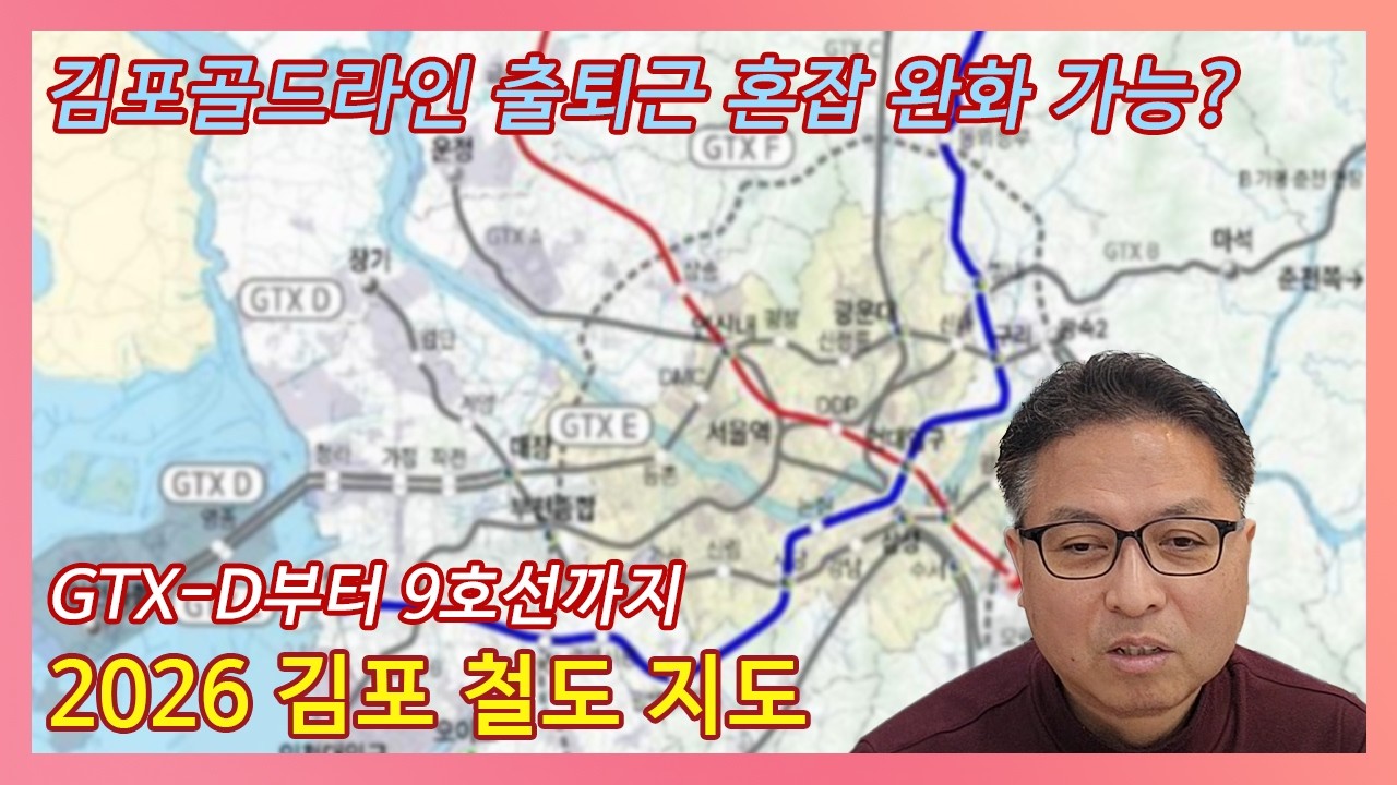 김포 골드라인 탈출? 2026년 추진되는 김포시 6개 철도 호재 (GTX, 5호선, 9호선, 학운 연장)