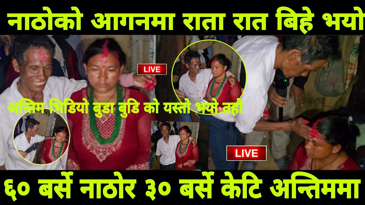 नाठोको आगनमा राता रात बिहे भयो  ६० बर्से ना# ठो र ३० बर्से मोटि केटि अन्तिम भिडियो बुडा बुडि अचम्म