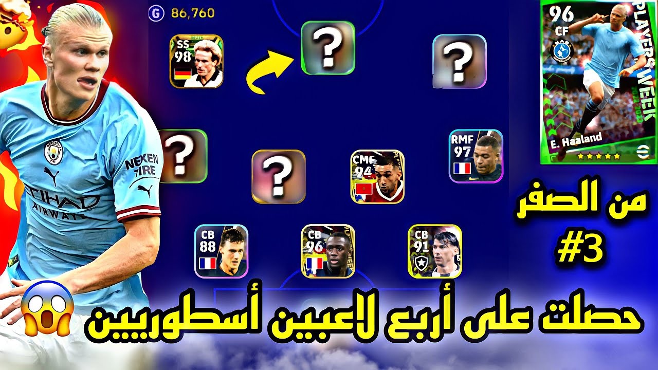 من الصفر #3 حصلت على أربع لاعبين أساطير من البكج الجديد 🔥 التشكيلة صارت لا تقهر 😱