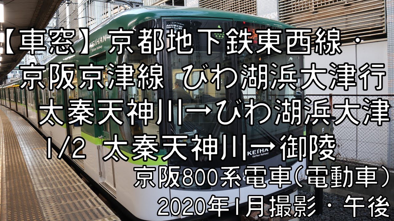 【車窓】京都地下鉄東西線びわ湖浜大津行 1/2 太秦天神川～御陵 Kyoto City Subway for Hama-Otsu①Uzumasa Tenjingawa～Misasagi