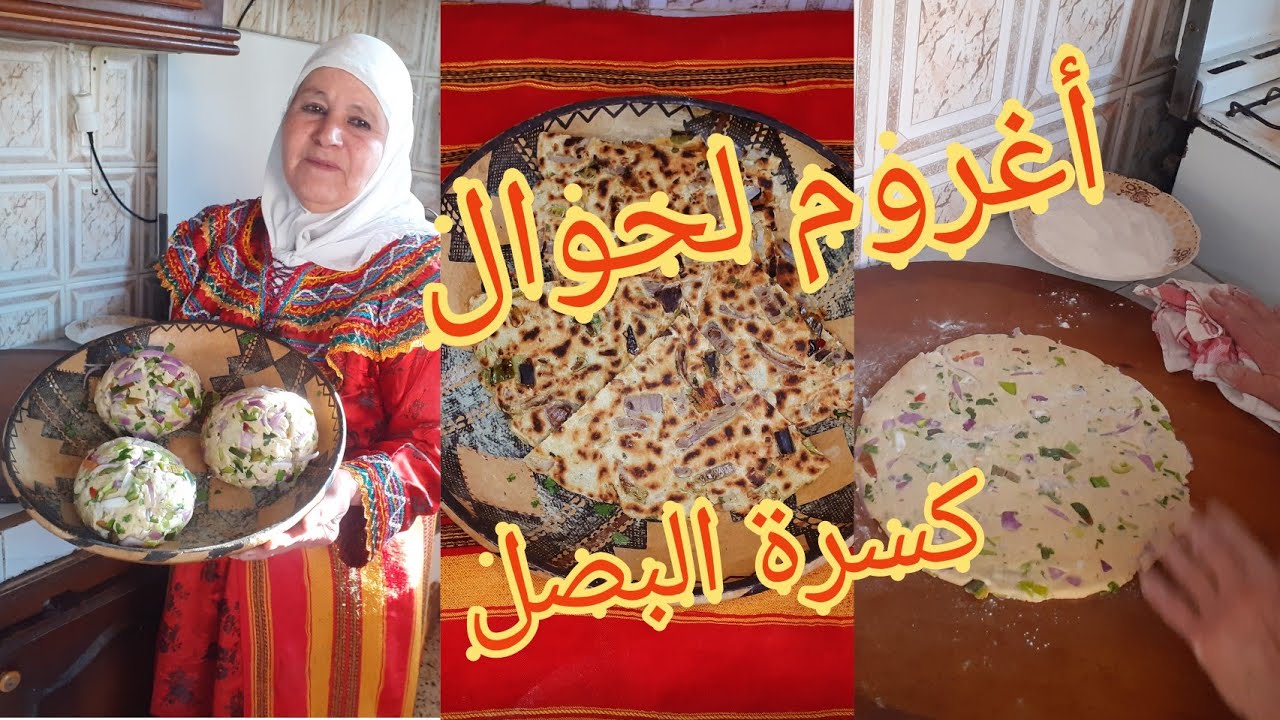 لي فيكم  مكلاتش من قبل هذي الكسرة تجري تديرها واش نقللكم تكلوها متزيدوش تتخلاو عليها😍"أغروم لحوال "