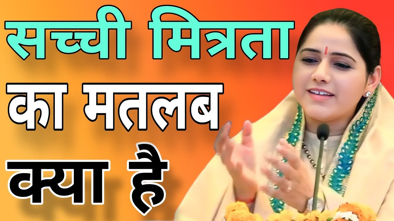 सच्ची मित्रता का मतलब क्या है   //   Devi Hemlata best Hindi motivation