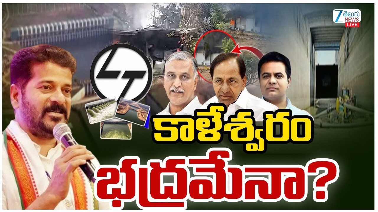 LIVE: Fire Incident At Medigadda Barrage | L&T Office | CM Revanth | కాళేశ్వరం భద్రమేనా? | ZEE