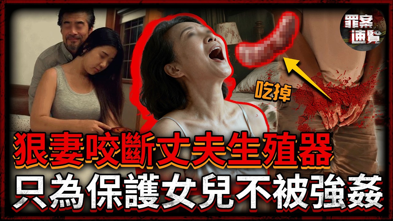 丈夫垂涎繼女揚言「想嘗處女味」，遭妻子下藥活吞命根！然而審訊室出現驚天反轉，當事人集體否認......｜罪案速覽