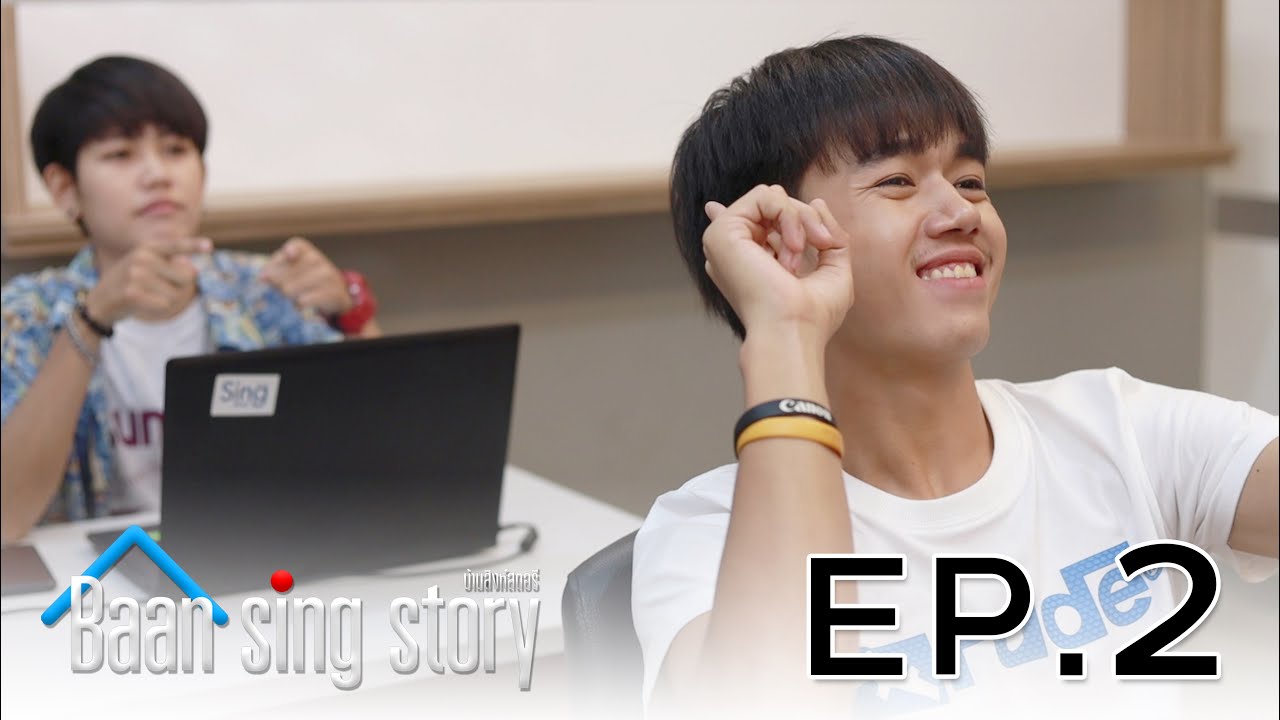 บ้านสิงห์ สตอรี่ EP.2
