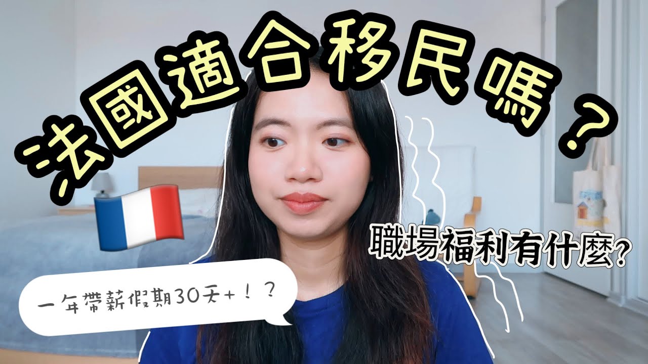 法國適合移民嗎#上集| 🇫🇷法國一年帶薪假期超過30天?! |  法文要多好才能報讀法國大學?! | Becky B魚🐟