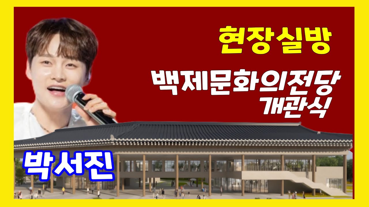 [현장실방]  박서진 출격 공주 백제문화의전당 개관식