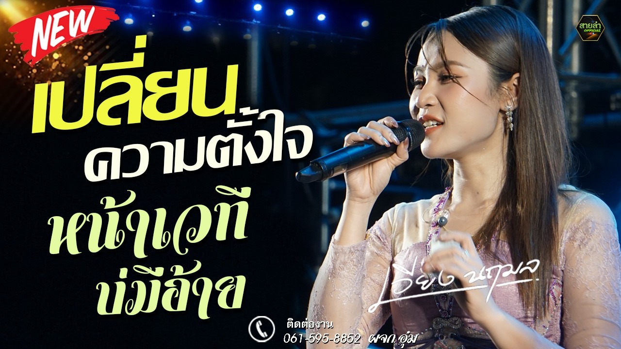 งานใหม่ !! เปลี่ยนความตั้งใจของน้องได้บ่ + หน้าเวทีบ่มีอ้าย I เวียง นฤมล @ทุ่งเขาหลวง ร้อยเอ็ด