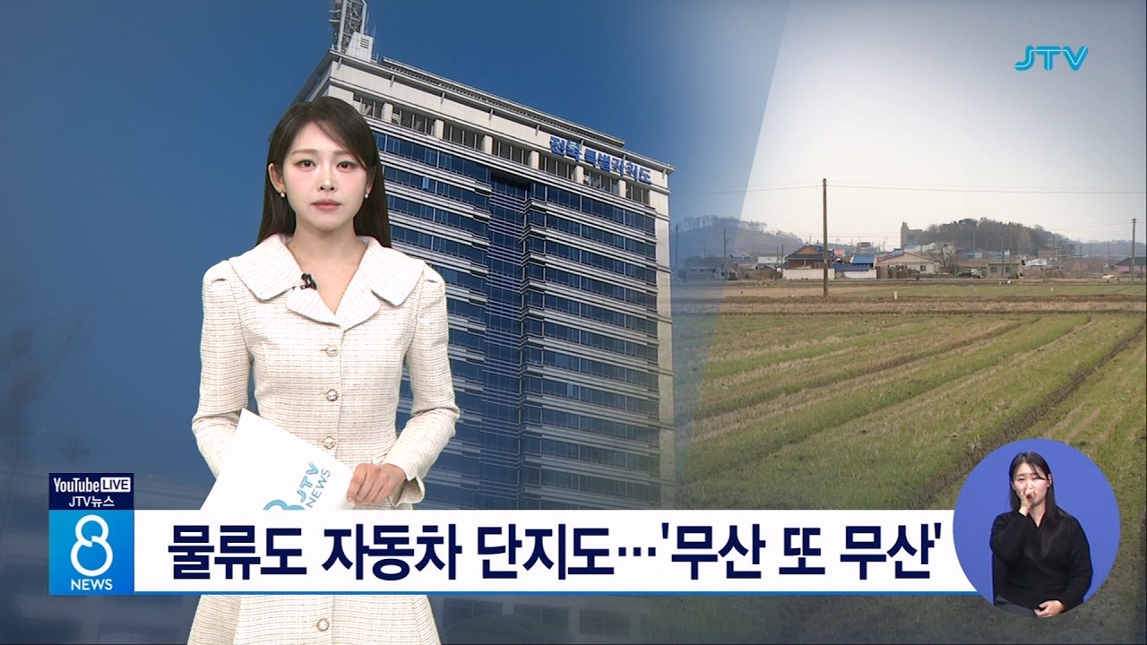 물류도 자동차 단지도...'무산 또 무산'