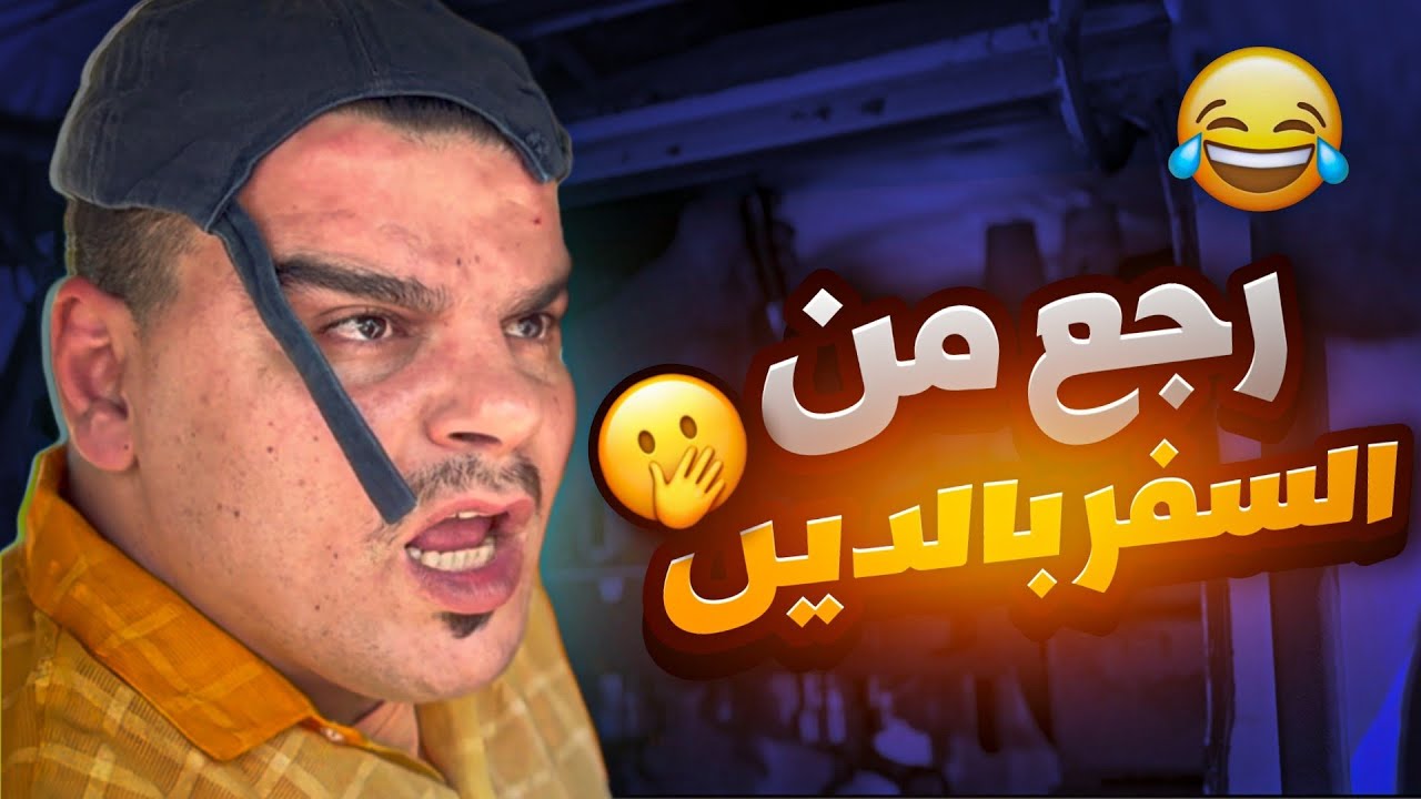 لما صاحبك يرجع من السفر بالـدين 🤣