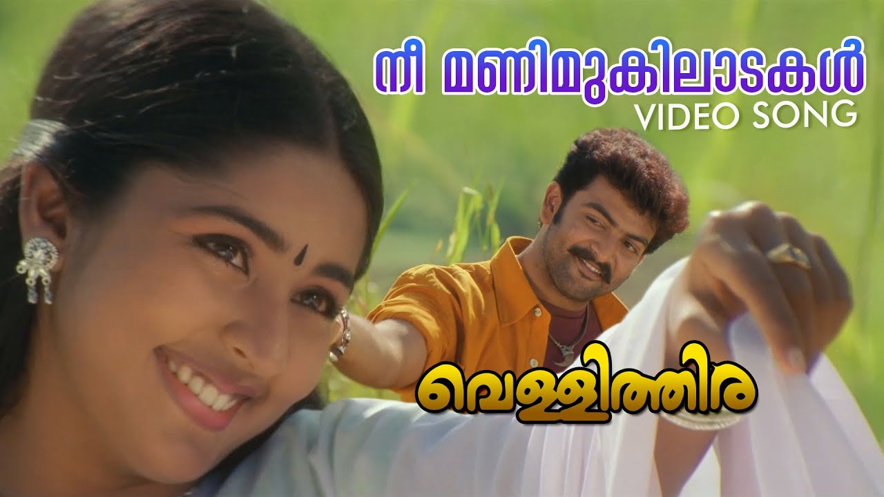 Nee Manimukilaadakal Video Song | Vellithira | Prithviraj | Navya Nair