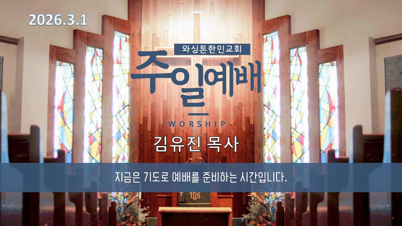 와싱톤한인교회 Live Stream KUMCGW