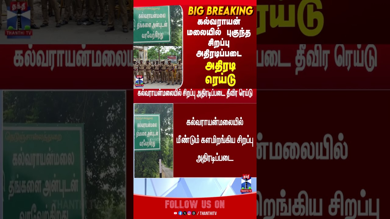 kalvarayanhills | raid | kallakurichi | thanthitv