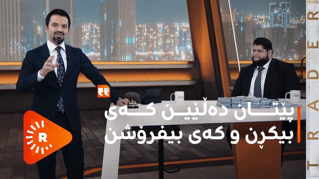 TRADER | بازرگان- کەی بیکڕن و کەی بیفرۆشن؟