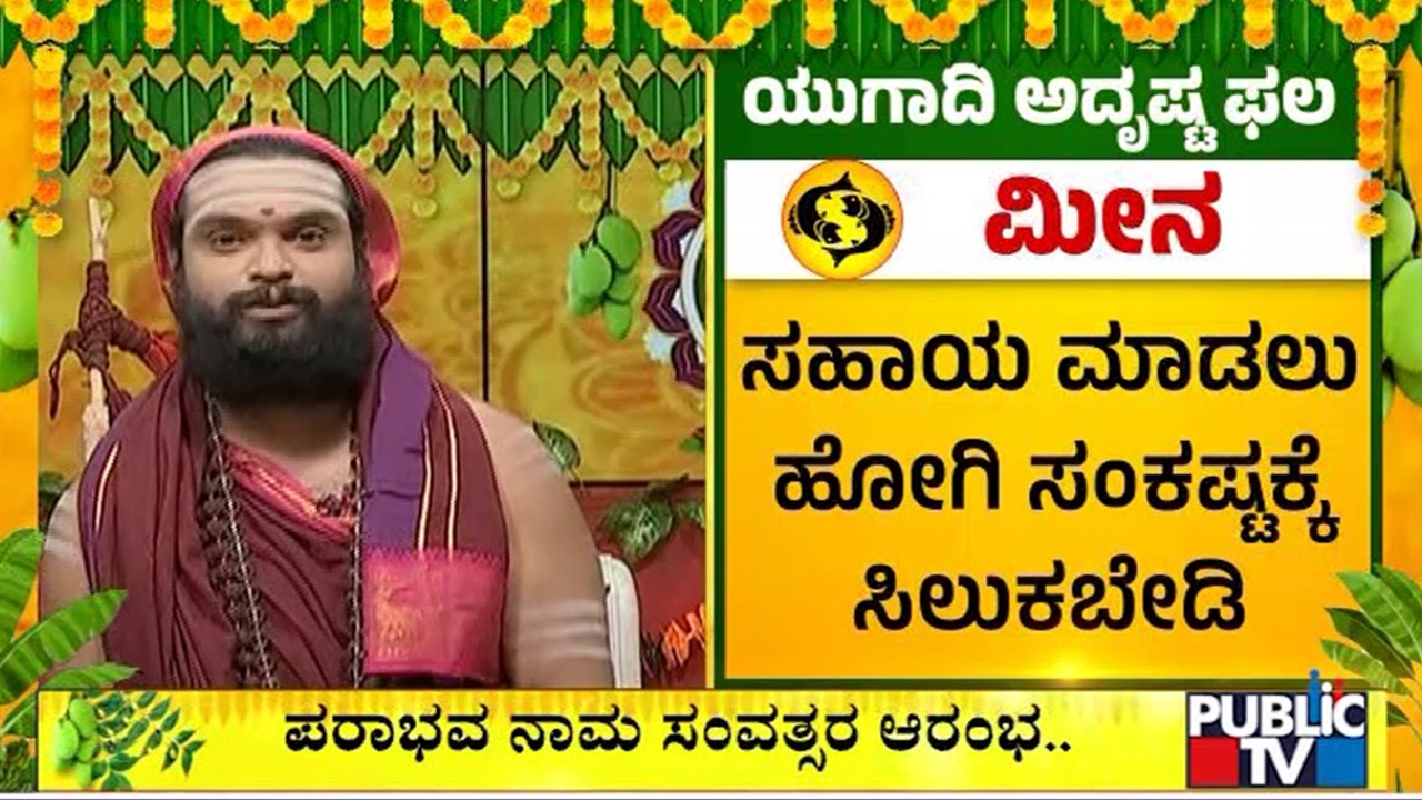 Meena Rashi Yugadi Bhavishya 2026 | Vidya Shankarananda Saraswati Swamiji