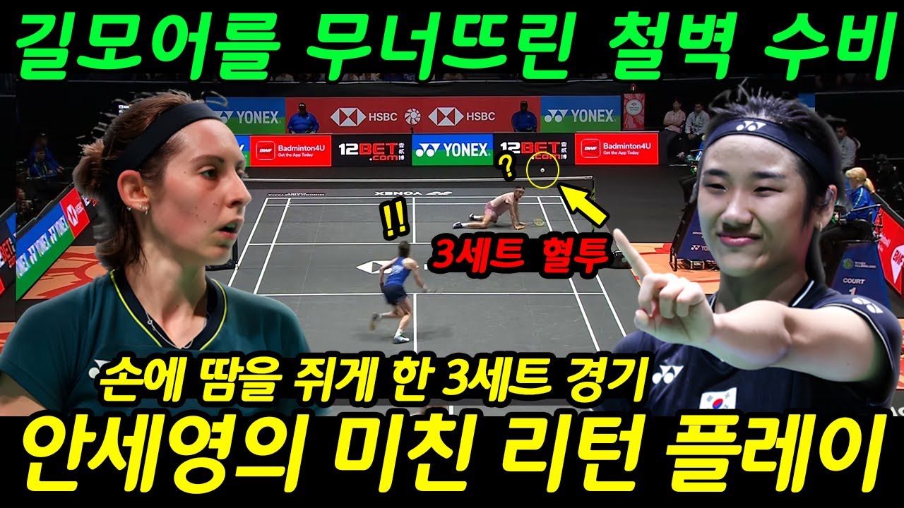 “3세트 혈투! ” 스코틀랜드 강호 길모어를 무너뜨린 철벽 수비! 안세영의 대역전극