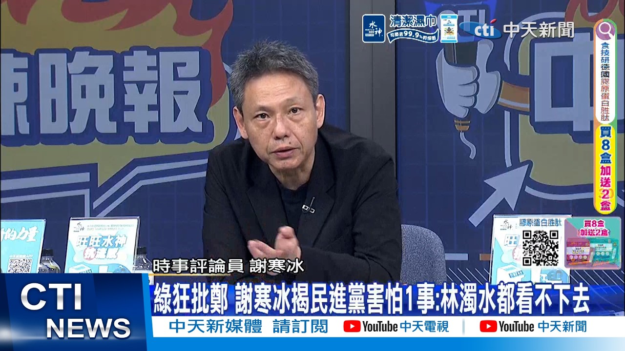 【每日必看】綠狂批鄭 謝寒冰揭民進黨害怕1事:林濁水都看不下去｜困境突圍 總統直飛史國 保持外交尊嚴 20260414