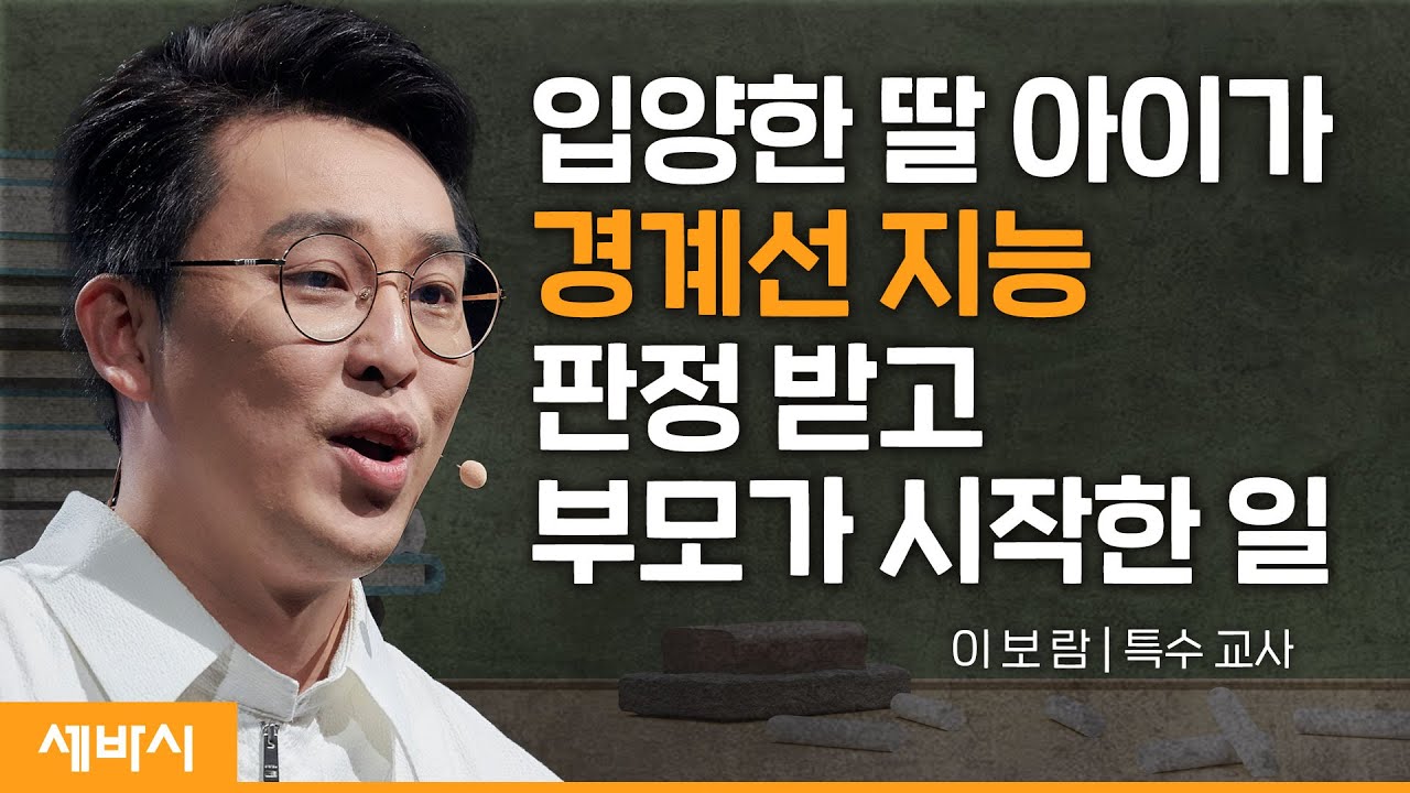 (Kor, Jpn, Chi) 느린학습자와 함께 걷기 | 이보람 특수교사 | #경계선지능 #특수교사 #자녀 #육아 | 세바시 1589회