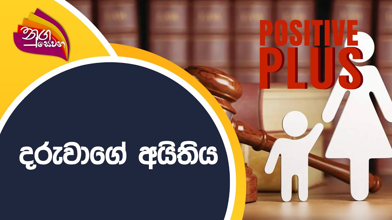 Nugasewana - Positive Plus | දරුවාගේ අයිතිය | 2022-05-05 | Rupavahini