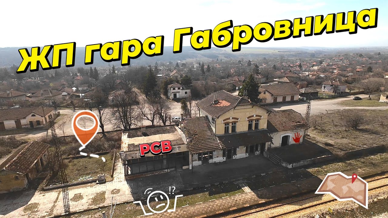 Изоставената ЖП гара Габровница / The abandoned Gabrovnitsa Railway Station URBEX