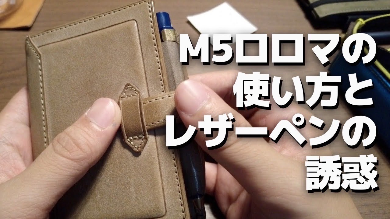 ガチ使いしているM5ロロマの使い方と「LUCE Pen Fit　ロロマレザー」を紹介する。