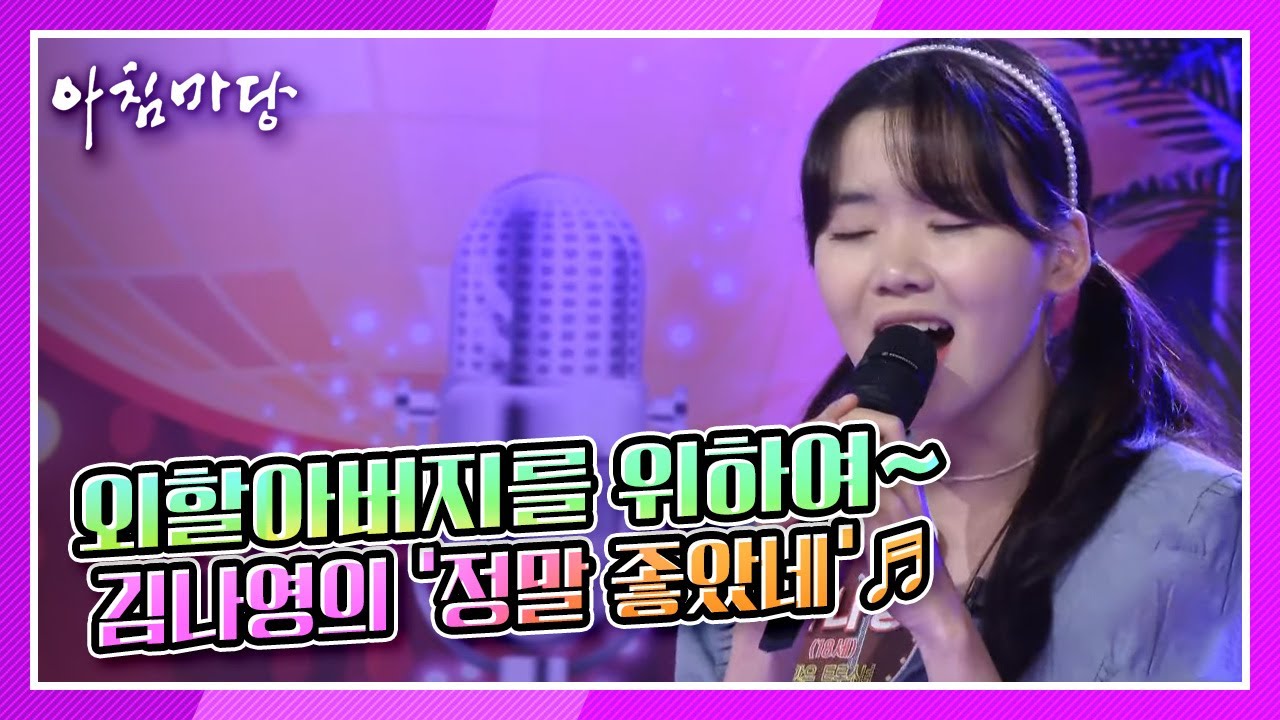 [도전 꿈의 무대] 훌륭한 트로트 가수가 되어 외할아버지께 효도하겠습니다! 김나영의 ‘정말 좋았네’♬ KBS 210825 방송
