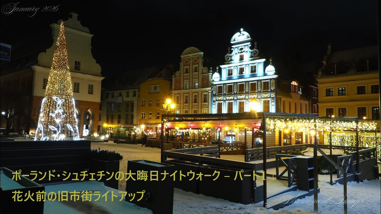 ポーランド・シュチェチンの大晦日ナイトウォーク – パート1｜花火前の旧市街ライトアップ - Japanese video of NYE night walk 1
