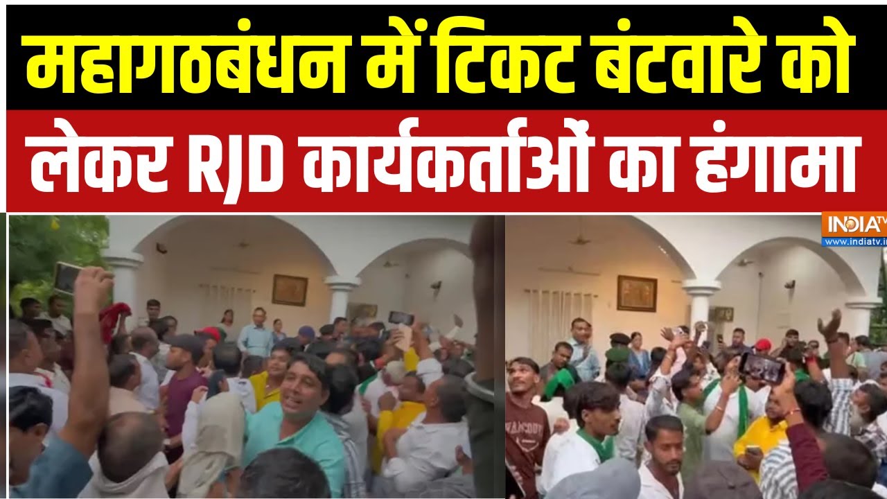 Bihar Election 2025:महागठबंधन में  टिकट बंटवारे को लेकर RJD कार्यकर्ताओं का हंगामा,मच गया भारी बवाल!