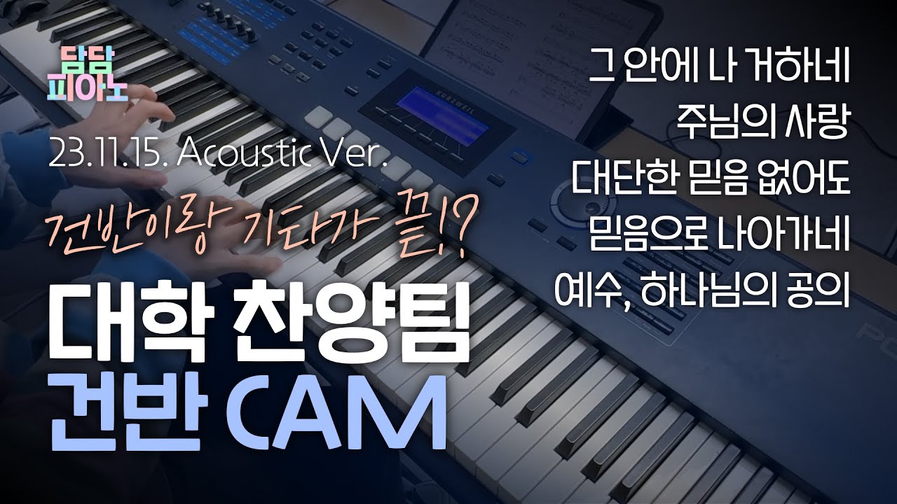 오늘 예배에 건반이랑 어쿠스틱 기타밖에 없다고요? | 대학 찬양팀 건반 CAM [23.11.15] 그 안에 나 거하네, 주님의 사랑, 대단한 믿음 없어도, 믿음으로 나아가네