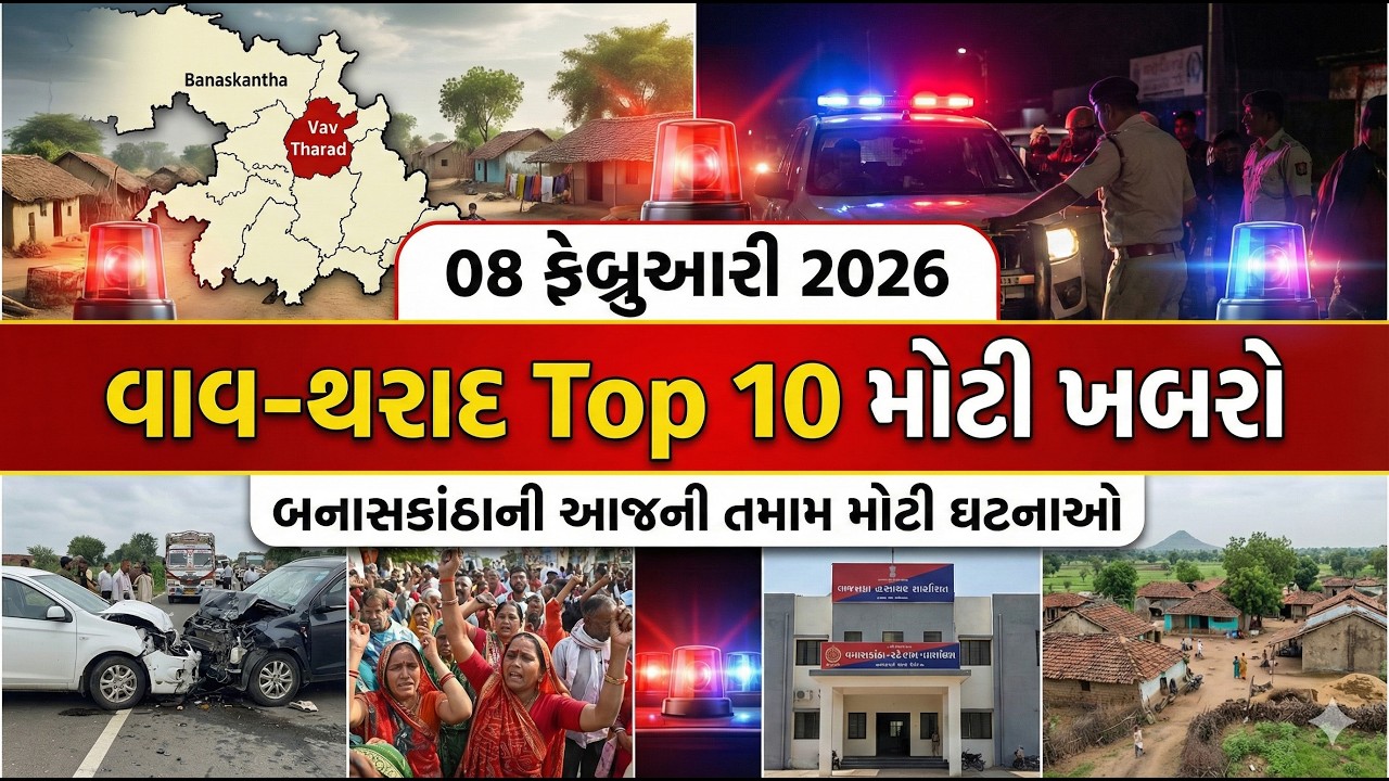🔴08 ફેબ્રુઆરી 2026:બનાસકાંઠા, વાવ-થરાદ Top 10 મોટી ખબરો📢 | Banaskantha News Today | Gujarat Top News
