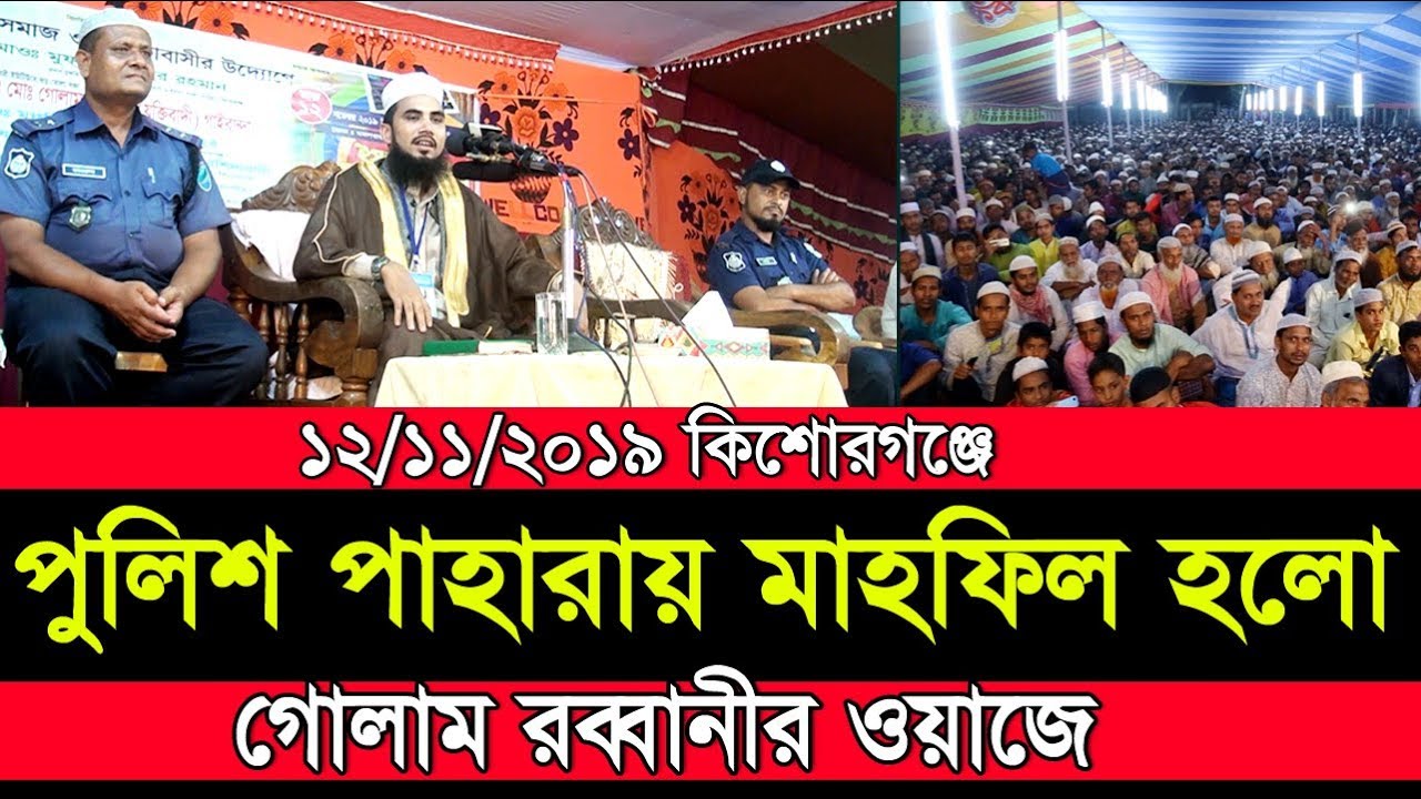 ১২/১১/১৯ কিশোরগঞ্জে পুলিশ পাহারায় মাহফিল হলো গোলাম রব্বানীর ওয়াজে  Golam Rabbani Waz 2019