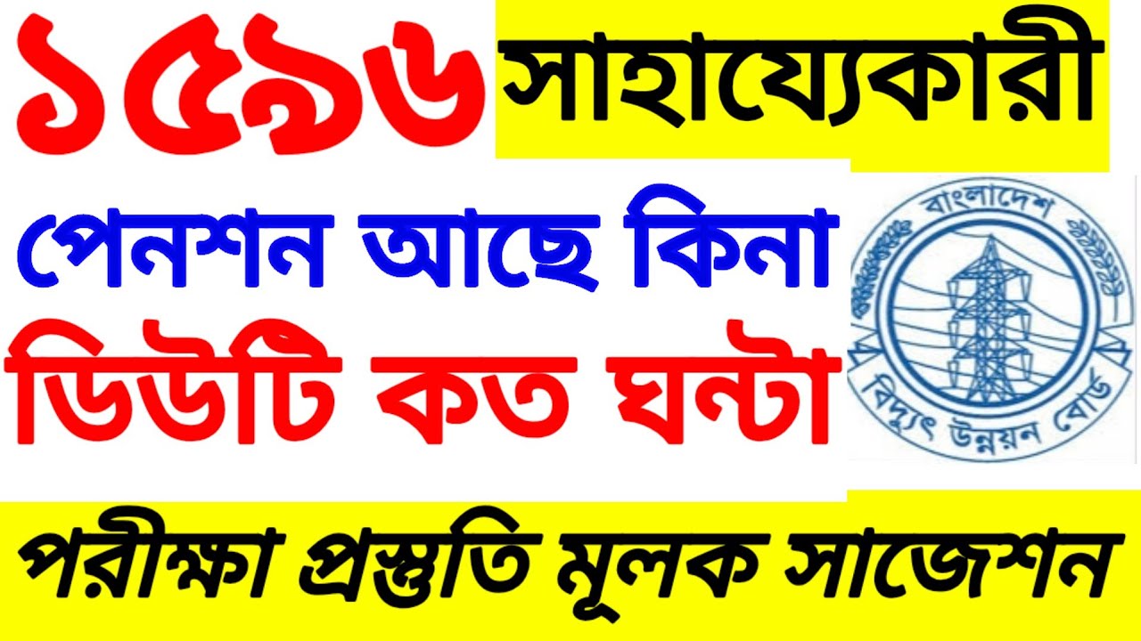 বিদুৎ উন্নয়ন বোর্ড সাহায্যকারী বেতন ভাতা পেনশন সুযোগ সুবিধা বিস্তারিত || BPDB চাকরির সুযোগ সুবিধা ||