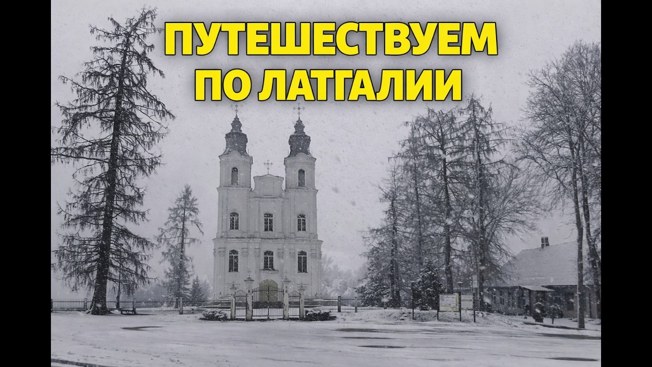 По Латгалии. Ленджи - Берзгале - Саркани.