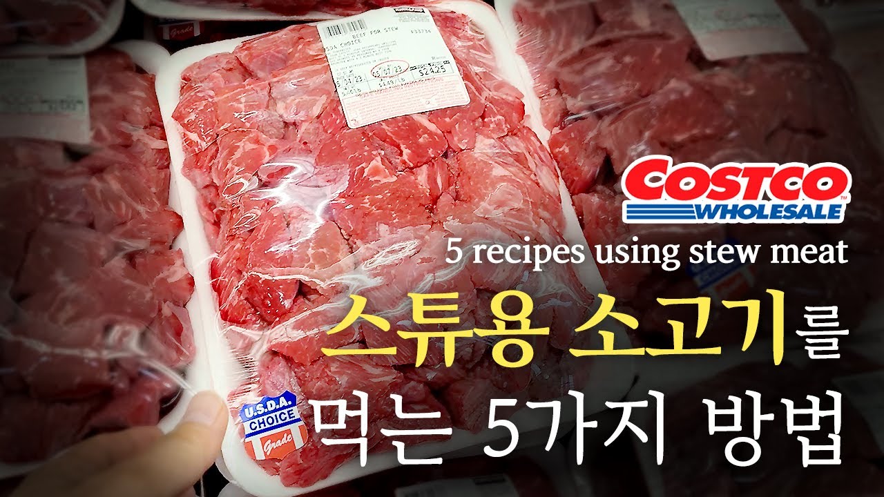 [코스트코] 스튜용 소고기 어디까지 먹어봤니?!?! /// 5 recipes using Costco stew meat.
