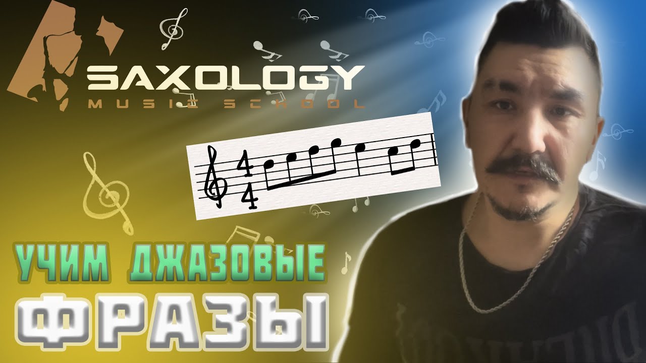 🎷Изучаем 🎺джазовые фразы.