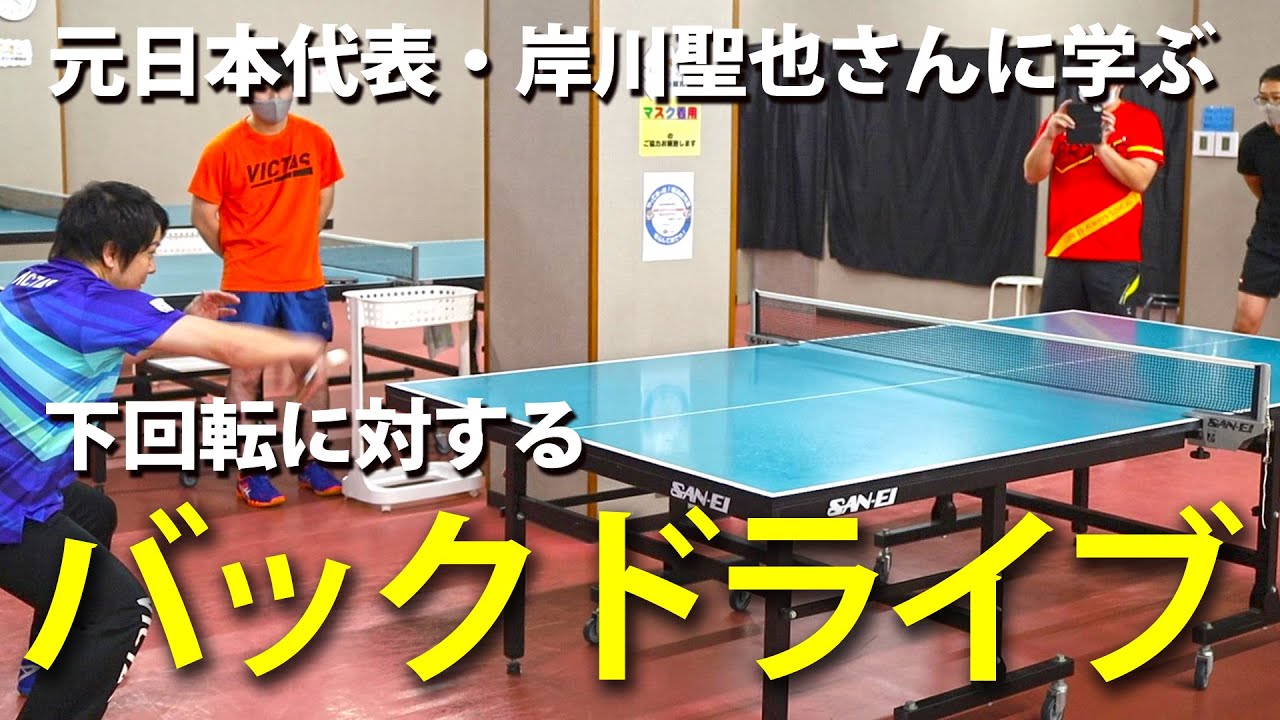 【世界一流の技】岸川聖也さんに学ぶ「下回転に対するバックドライブ」