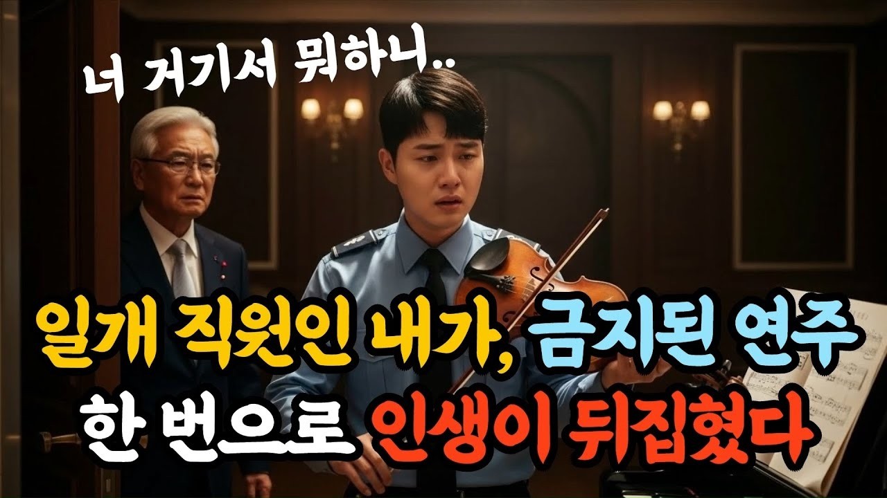일개 직원인 내가, 금지된 연주 한 번으로 인생이 뒤집혔다   노후이야기   시니어사연   오디오북 #노후사연  #가족갈등 #오디오북