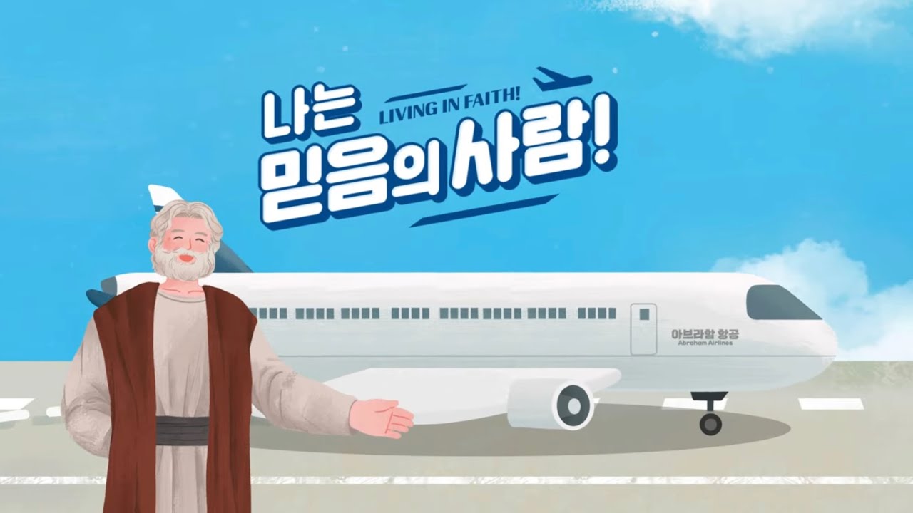 2023 양정중앙교회 초등부 써머캠프 주제곡 l 파이디온 찬양 l 율동 l 나는 믿음의 사람