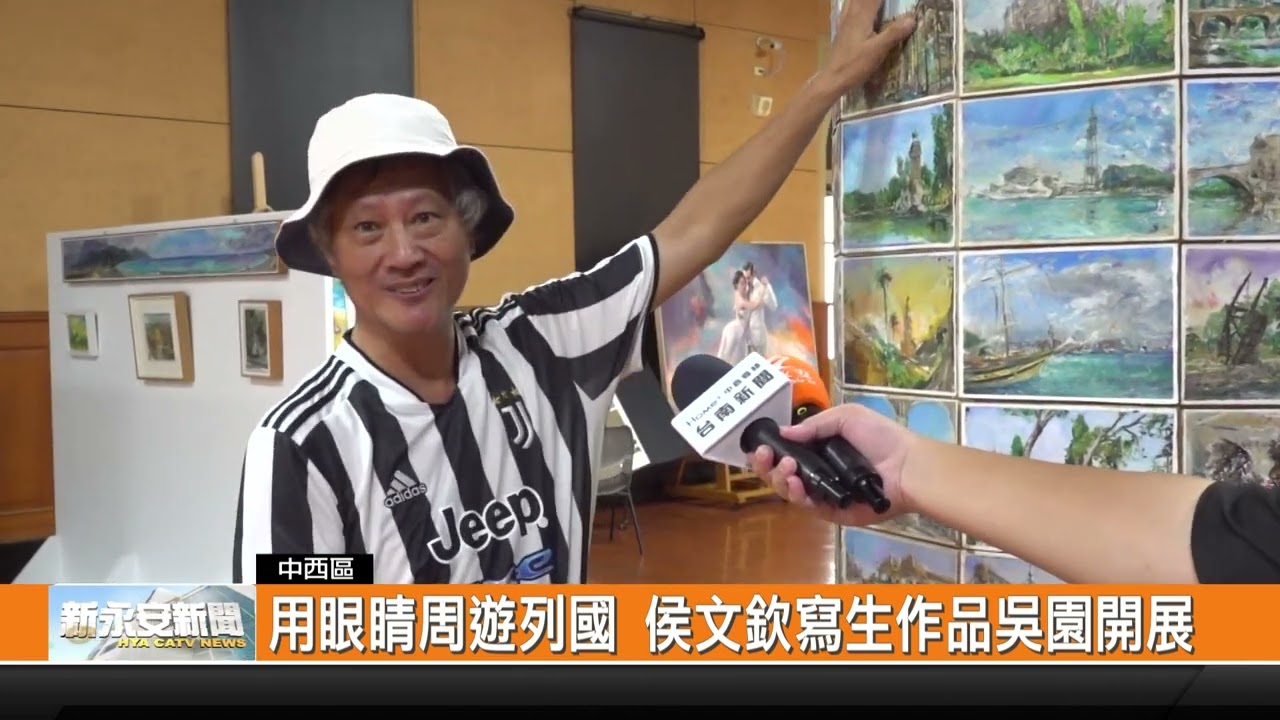 用眼睛周遊列國 侯文欽寫生作品吳園開展---新永安新聞