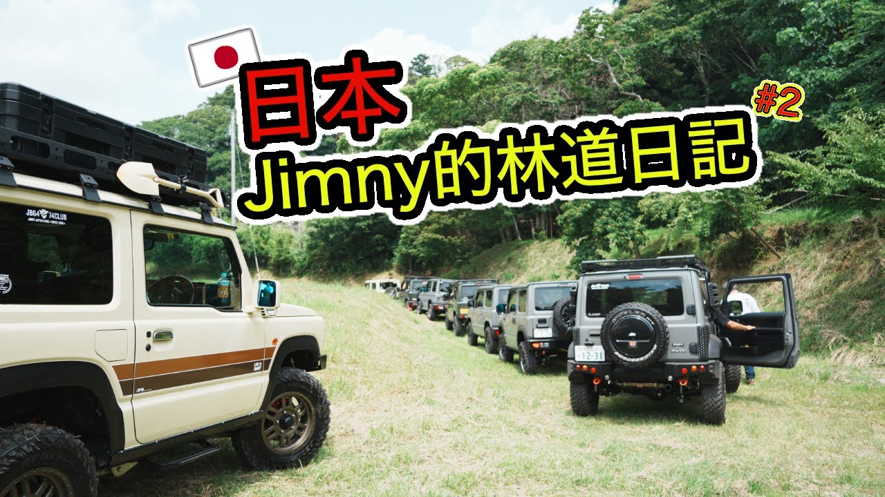 在日本的Jimny林道聚會 #2｜日本千葉縣
