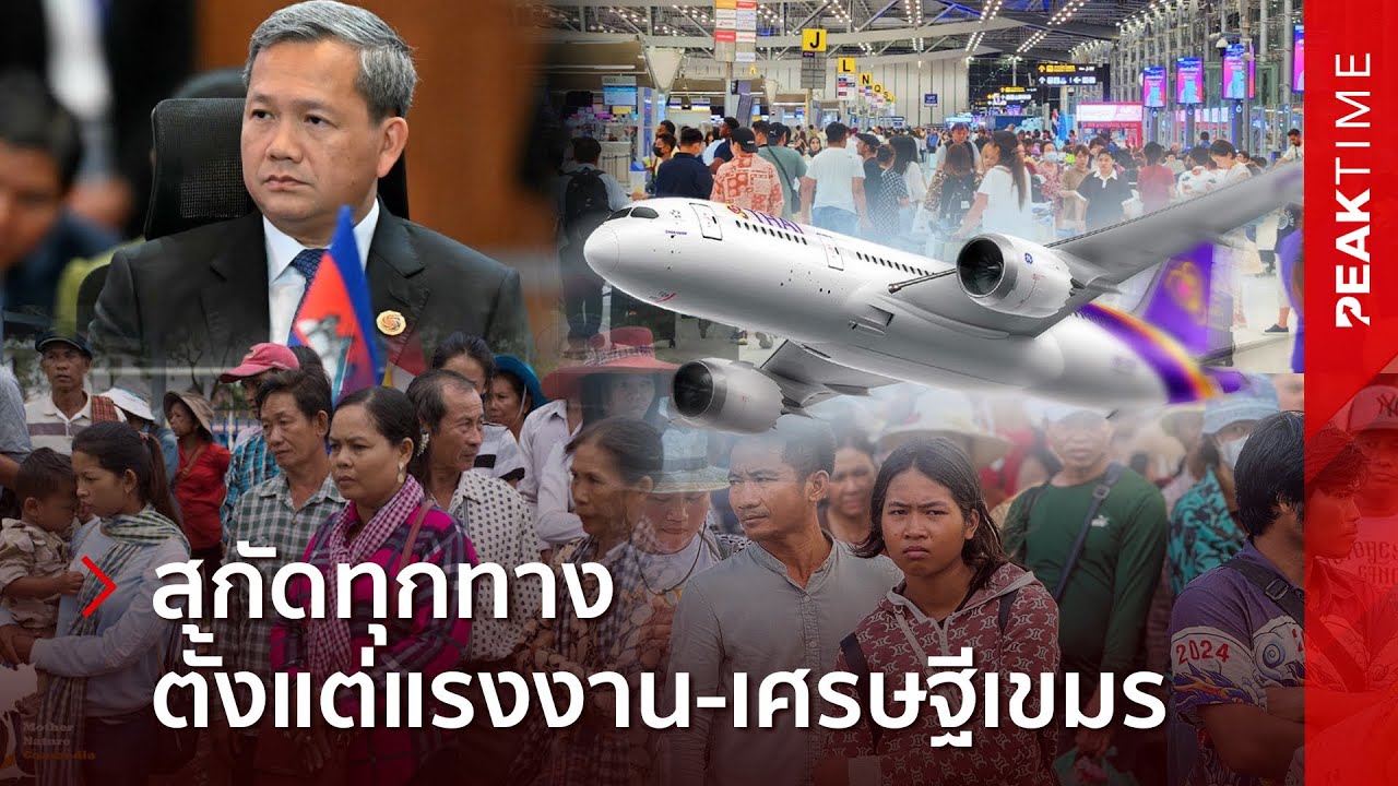 หมดสิทธิ์เข้าไทย? VIP เขมรโวยอดหาหมอไทย หลังถูก ตม.ไทยตีกลับหมด ทั้งที่เอกสารเป๊ะ | PEAK TIME
