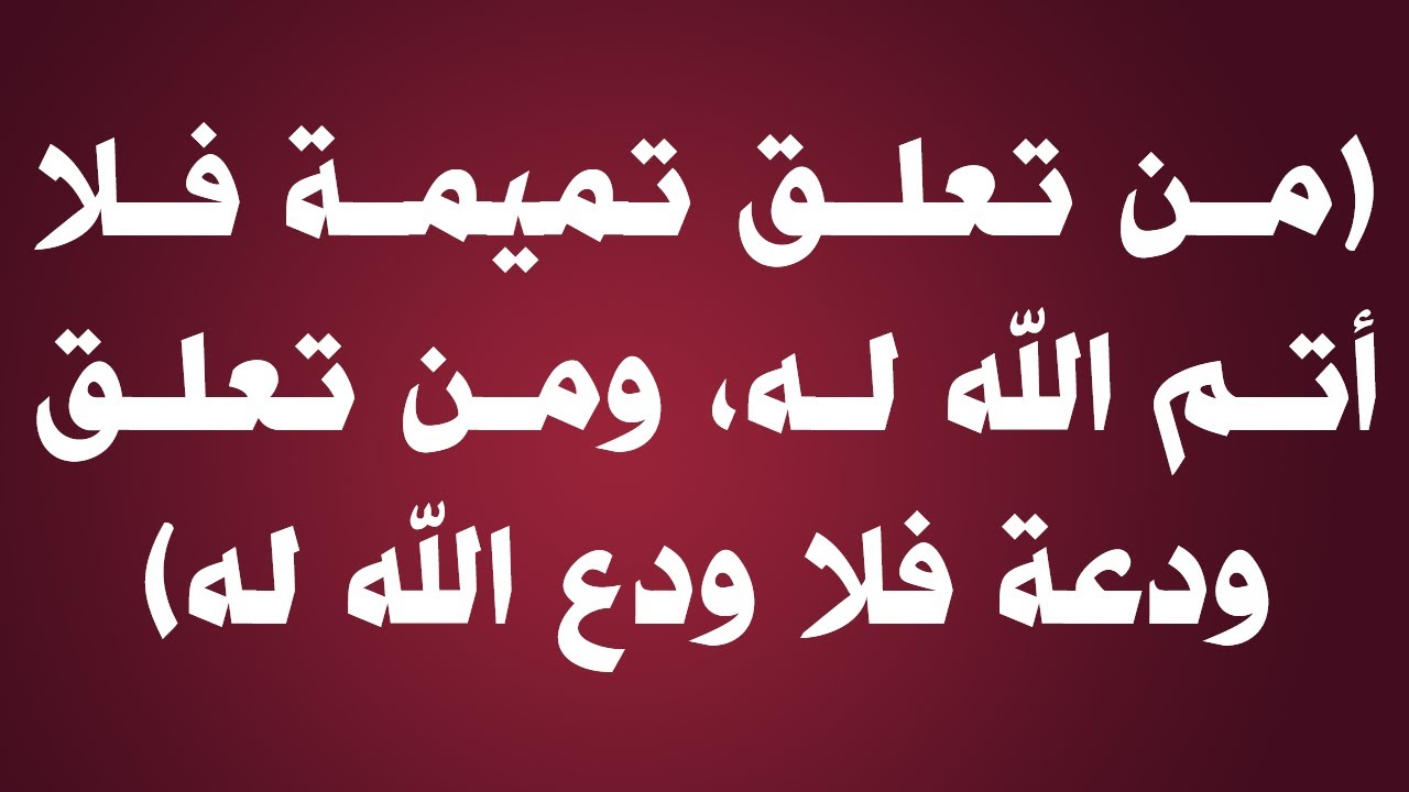 من تعلق تميمة فلا أتم الله له، ومن تعلق ودعة فلا ودع الله له - الشيخ : عبدالرزاق بن عبدالمحسن البدر