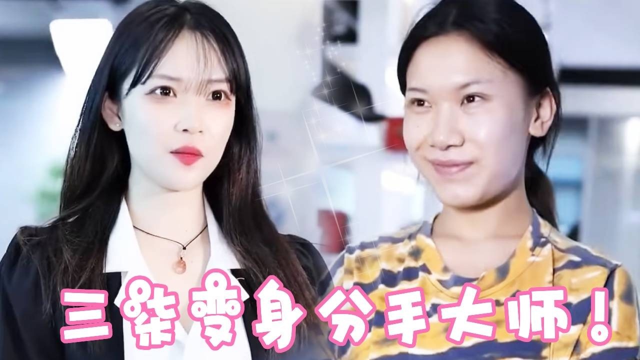 三柒秒變分手大師！性感桌球教練立刻上線，勾的渣男魂不守捨立刻分手！！