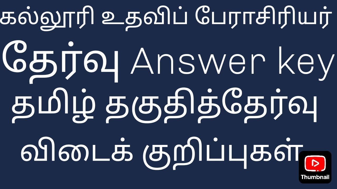 College TRB EXAM Answer key கல்லூரி உதவிப் பேராசிரியர் தேர்வு தமிழ் தகுதித்தேர்வு விடைக்குறிப்புகள் 