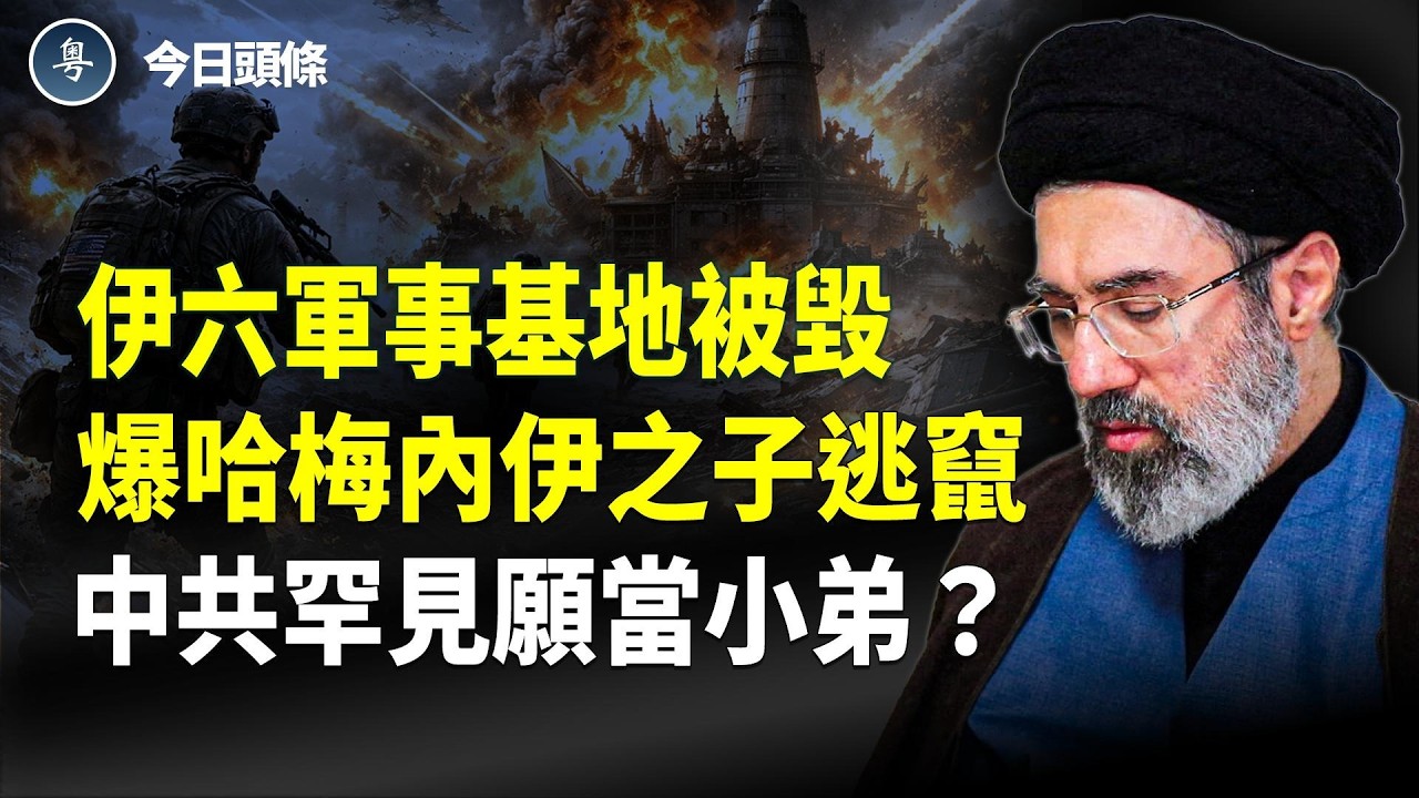 摧毀伊導彈源頭 美B-52轟炸機出動 川普訪中確定！北京罕見否認自己是大國？【今日頭條】