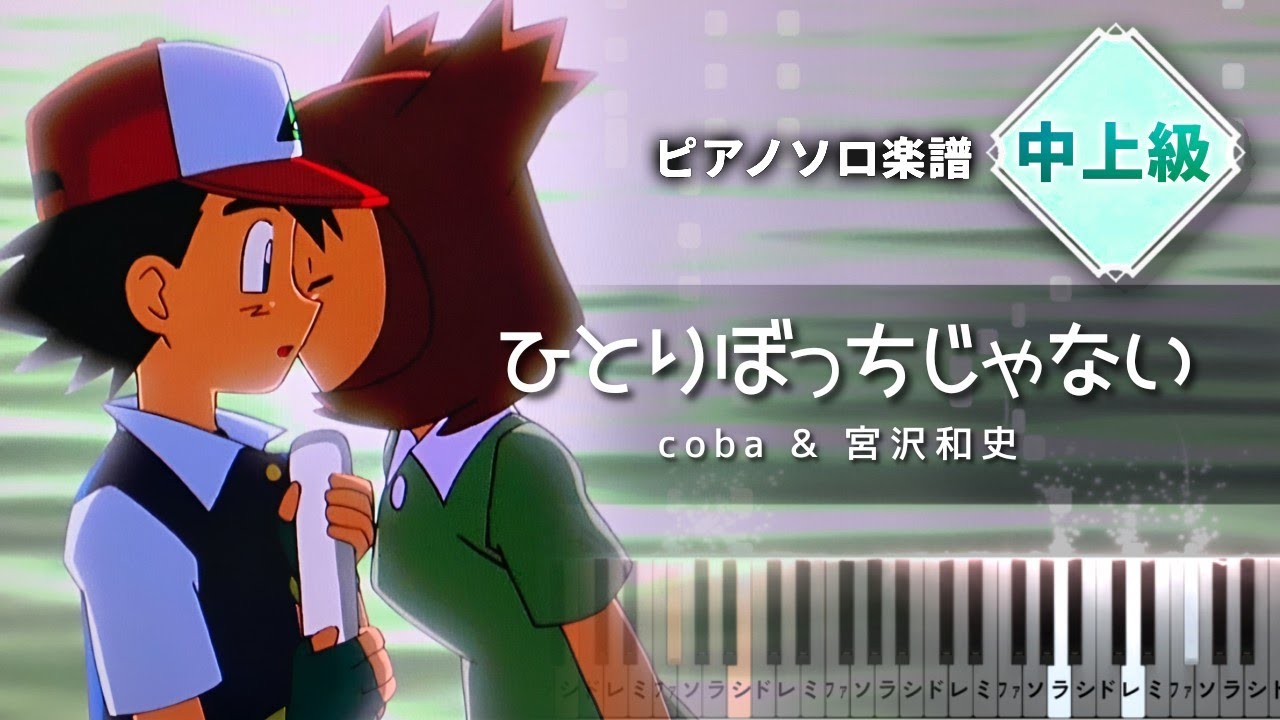 ひとりぼっちじゃない/coba & 宮沢和史【ピアノ楽譜】劇場版ポケットモンスター 水の都の護神 ラティアスとラティオス 主題歌 /Hitoribocchi Ja Nai
