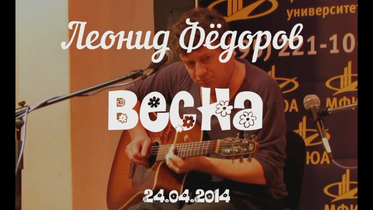 Леонид Фёдоров. Весна. 24.04.14
