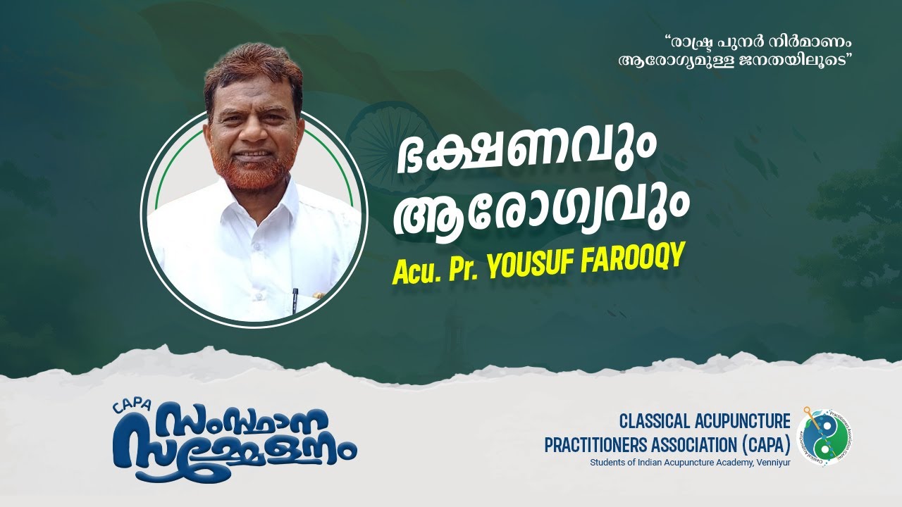 ഭക്ഷണവും ആരോഗ്യവും || Food & Health || Acu.Pr.Yousuf Farooqi || CAPA State Conference