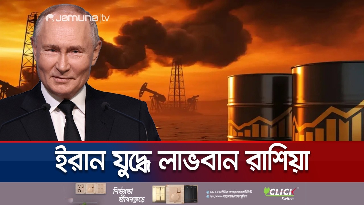 জ্বালানি নিষেধাজ্ঞা উঠে যাওয়ায় ইরান যুদ্ধে কপাল খুলেছে রাশিয়ার | Russia | Iran War | Jamuna TV