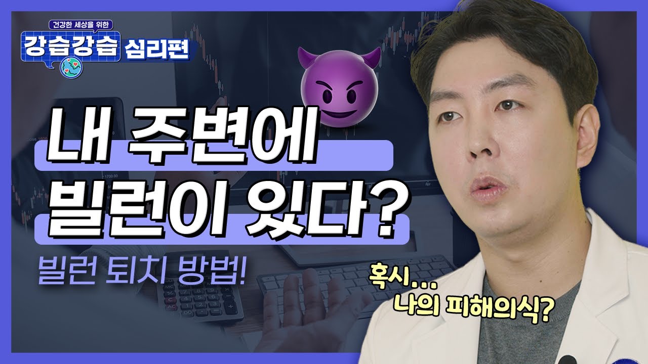 [강습강습]직장내 빌런 대처법👿...혹시 나도?!ㅣ좋은 삶을 위한 마음에너지!💝ㅣ13강 심리편-정신건강의학과 전문의 뇌부자들 오동훈👨‍⚕️